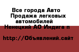  - Все города Авто » Продажа легковых автомобилей   . Ненецкий АО,Индига п.